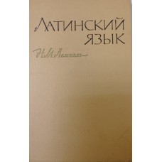 Лемпель Н. М. Латинский язык: учебник для студентов медицинских вузов. – Москва: Медицина, 1966. – 252 с.
