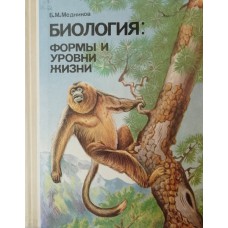 Медников Б. М. Биология: формы и уровни жизни: пособие для учащихся. – Москва: Просвещение, 1994. – 415 с.: ил. – ISBN 5-09-004384-1 Медников Б. М. Биология: формы и уровни жизни: пособие для учащихся. – Москва: Просвещение, 1994. – 415 с.: ил. – ISBN 5-09-004384-1