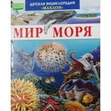 Мир моря. – Москва: Махаон, 2012. – 123 с.: цв. ил. – (Детская энциклопедия «Махаон»). – ISBN 978-5-18-001115-2