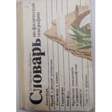 Пармузин Ю. П. Словарь по физической географии / Ю. П. Пармузин, Г. В. Карпов. – Москва: Просвещение, 1994. – 380 с.: ил. – ISBN 5-09-003598-9