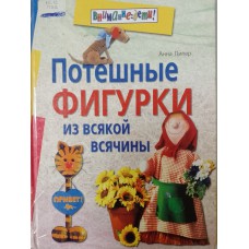 Пипер А. Потешные фигурки из всякой всячины. – Москва: Айрис-пресс, 2006. – 91 с.: цв. ил. – (Внимание дети!). – ISBN 5-8112-1626-2 Пипер А. Потешные фигурки из всякой всячины. – Москва: Айрис-пресс, 2006. – 91 с.: цв. ил. – (Внимание дети!). – ISBN 5-8112-1626-2
