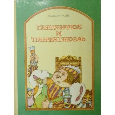 Рабле Ф. Гаргантюа и Пантагрюэль: роман. – Москва: Правда, 1981. – 560 с. Рабле Ф. Гаргантюа и Пантагрюэль: роман. – Москва: Правда, 1981. – 560 с.