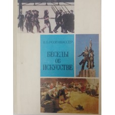 Розенвассер В. Б. Беседы об искусстве: пособие для учителей начальных классов. – Москва: Просвещение, 1979. – 183 с. : ил.