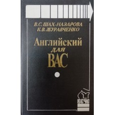 Шах-Назарова В. С. Английский для вас / В. С. Шах-Назарова, К. В. Журавченко. – Москва: Вече, 1996. – 653 с. – ISBN 5-7141-0265-7 Шах-Назарова В. С. Английский для вас / В. С. Шах-Назарова, К. В. Журавченко. – Москва: Вече, 1996. – 653 с. – ISBN 5-7141-0265-7