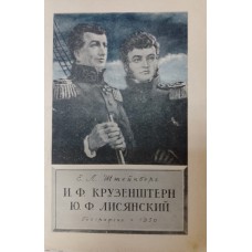 Штейнберг Е. Л. И. Ф. Крузенштерн, Ю. Ф. Лисянский. – Москва: Географиз, 1950. – 40 с.: ил. Штейнберг Е. Л. И. Ф. Крузенштерн, Ю. Ф. Лисянский. – Москва: Географиз, 1950. – 40 с.: ил.