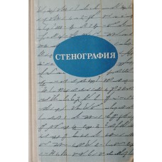 Стенография: учебное пособие для учащихся 9 - 10 классов. – Москва: Просвещение, 1981. – 207 с.