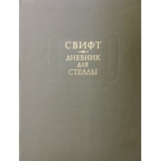 Свифт Д. Дневник для Стеллы. – Москва: Наука, 1981. – 623 с., [9] л. ил. – (Литературные памятники)