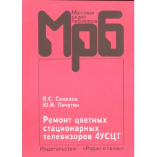 Соколов В. С. Ремонт цветных стационарных телевизоров 4УСЦТ: Справочное пособие. - М.: Радио и связь, 1994. - 264с. 