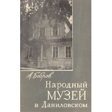 Бобров А. Народный музей в Даниловском. - Вологда: Вологодское книжное издательство, 1963. - 17 с. 
