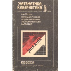 Петров А. А. Математическое моделирование экономического развития. – М.: Знание, 1984. – 64с. 