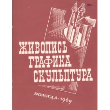 Живопись. Графика. Скульптура. Декоративное и прикладное искусство: Каталог/[Сост. В. Корбаков]. - Вологда: [б. и.], 1969. - 47 с.