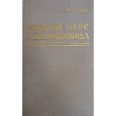 Чиликин М. Г. Общий курс электропривода: [Для вузов]. – 4-е изд., доп. и перераб. – М.: Энергия, 1965. – 544 с. 