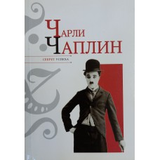 Надеждин Н. Я. Чарли Чаплин: [беллетризованная биография] / Николай Надеждин. – Москва: Мир энциклопедий Аванта+: Aстрель, 2011. – 221 с.: ил., портр.  – (Секрет успеха). – ISBN 978-5-98986-452-2