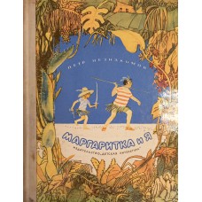 Незнакомов П. Маргаритка и я. Рассказы и повесть / Пер. с болгарского А. Собковича; Рис. Г. Мазурина. – М.: Детская литература, 1975. – 143 с.: ил.