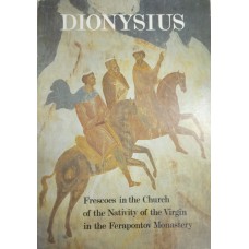 Дионисий : фрески церкви Рождества Богородицы Ферапонтова монастыря. – Л. : Аврора, 1990. – 16 л. ил. в обл.