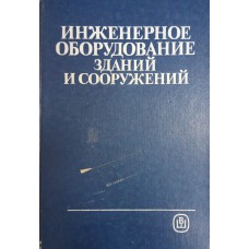 Инженерное оборудование зданий и сооружений : [Учебник для вузов по спец. "Архитектура" / Ю. А. Табунщиков, Л. П. Голубничий, Ю. Н. Ефимов и др.] ; под ред. Ю. А. Табунщикова. – М. : Высшая школа, 1989. – 237 с. : ил. – ISBN 5-06-000158-Х