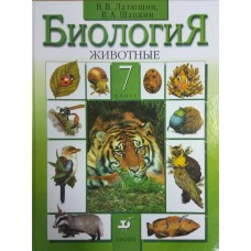 Латюшин В. В. Биология : Животные : 7 класс : учебник для общеобразовательных учебных заведений / В. В. Латюшин, В. А. Шапкин. – 10-е изд., стер. – М. : Дрофа, 2009. – 302 с. – ISBN 978-5-358-06495-9