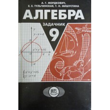 Мордкович А. Г. Алгебра 9 класс: в 2 ч. Ч. 2: задачник для общеобразовательных учреждений / А. Г. Мордкович, Т. Н. Мишустина, Е. Е. Тульчинская. – 2-е изд. – М. : Мнемозина, 2000. – 142, [1] с.