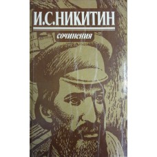 Никитин И. С. Сочинения : Стихотворения. Поэмы. Письма. – М. : Правда, 1984. – 526 с. 