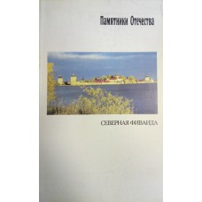 Памятники Отечества. Вып. 30. Северная Фиваида / Ред. А.Тарунов ; Научные консультанты : Г. Вздорнов, М. Шаромазов]. – М. : Русская книга, 1993. – 192 с. : ил. – ISSN 0207-2203