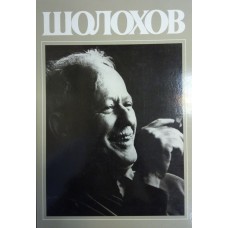 Шолохов : жизнь, творчество, воспоминания, фотографии, документы : [фотоальбом / фотографии А. Маслова ; авт.-сост. Э. Софронова ; вступит. ст. А. Софронова]. – М. : Планета, 1985. – 280 с. : ил., цв. ил.