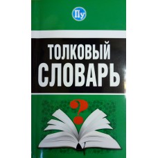 Толковый словарь / авт-сост. С. Г. Трясогузова. – М. : Рипол классик ; СПб. : Пальмира, 2017. 255 с. – ISBN 978-5-386-10136-7