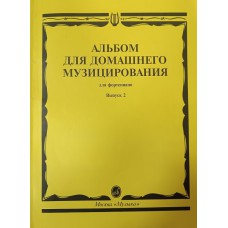 Альбом для домашнего музицирования: для фортепиано. Вып. 2. – Москва: Музыка, 1997. – 119 с.: ноты