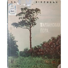 Андреев-Кривич С. А. Тарханская пора. – Москва: Детская литература, 1963. – 191 с.: ил. – (По дорогим местам)