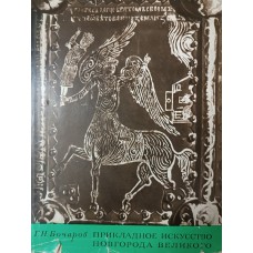 Бочаров Г. Н. Прикладное искусство Новгорода Великого. – Москва: Наука, 1969. – 129 с., [40] л. ил.: ил. – (Памятники древнерусского искусства)