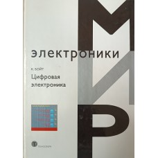 Бойт К. Цифровая электроника. – Москва: Техносфера, 2007. – 471 с. – (Мир электроники). – ISBN 978-5-94836-124-6 