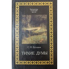 Булгаков С. Н. Тихие думы. – Москва: Республика, 1996. – 509 с.  – (Библиотека этической мысли). – ISBN 5-20-02565-Х