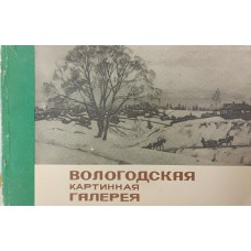 Даен М. Е. Вологодская картинная галерея: путеводитель. – Архангельск: Северо-Западное книжное издательство. Вологодское отделение, 1982. – 71 с.: ил.8