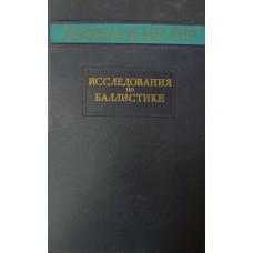 Эйлер Л. Исследования по баллистике. – Москва: Физматгиз, 1961. – 590 с. – (Классики естествознания)