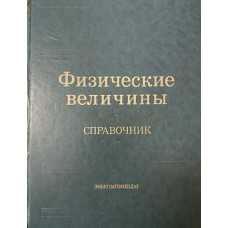 Физические величины: справочник. – Москва: Энергоатомиздат, 1991. – 1232 с. – ISBN 5-283-04013-5