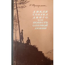 Фраерман Р. И. Дикая собака Динго, или Повесть о первой любви. – Горький: Горьковское книжное издательство, 1955. – 120 с.: ил.