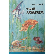 Фрей Г. Твой аквариум. – Санкт-Петербург: АККА, 1992.  – 125 с.: ил. – ISBN 5-88174-064-5