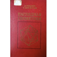 Гильберт Д. Наглядная геометрия / Д. Гильберт, С. Кон-Фоссен. – Изд. 3-е. – Москва: Наука, 1981. – 344 с.