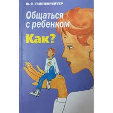 Гиппенрейтер Ю. Б. Общаться с ребенком. Как?. – Москва: АСТ: Астрель, 2008. – 240 с.: ил. – ISBN 978-5-17-040867-2.