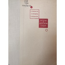 Голецыова О. Игры в детском саду / О. Голецыова, Л. Клиндова, Я. Бердыхова. – Москва: Просвещение, 1966. – 252 с., [11] л. ил.