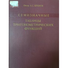 Хренов Л. С. Семизначные таблицы тригонометрических функций. – 3-е изд. – Москва: Наука, 1971. – 406 с.