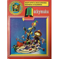 Максимова М. В. Лоскутики / Маргарита Максимова, Марина Кузьмина. – Москва: ЭКСМО-пресс, 1998. – 110 с.: цв. ил. – (Заботы маленькой хозяйки). – ISBN 5-04-000267-X