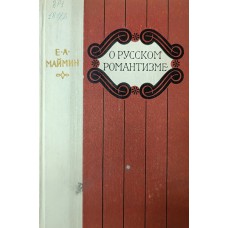 Маймин Е. А. О русском романтизме. – Москва: Просвещение, 1975. – 239 с.