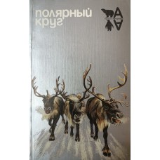 Полярный круг. – Москва: Мысль, 1986. – 247 с.: цв. ил.