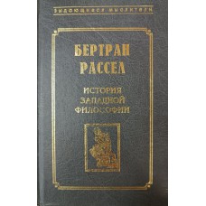 Рассел Ю. История западной философии. – Ростов-на-Дону: Феникс, 1998. – 991 с. – ISBN 5-222-00697-2