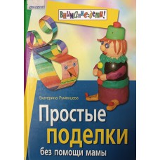 Румянцева Е. А. Простые поделки без помощи мамы. – Москва: Айрис-пресс, 2006. – 191 с.: ил. – (Внимание: дети!). – ISBN 5-8112-1914-8