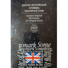 Русско-английский словарь крылатых слов: около 2000 словарных статей. – Москва: АСТ: Астрель, 2002. – 319 с. – ISBN 5-17-014803-8