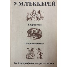 Уильям Мейкпис Теккерей: творчество, воспоминания, библиографические разыскания. – Москва: Книжная палата, 1989. – 488 с.: ил. – ISBN 5-7000-0032-6