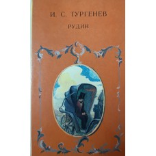 Тургенев И. С. Рудин: роман. – Москва: Детская литература, 1990. – 159 с. – ISBN 5-08-002702-9