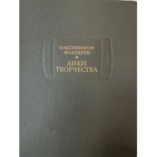 Волошин М. А. Лики творчества. – Ленинград: Наука, 1988. – 848 с., [7] л. ил. – (Литературные памятники)