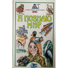 Я познаю мир. Миграция животных: детская энциклопедия. – Москва: АСТ: Астрель, 2001. – 462 с.: ил. - ISBN 5-17-007227-9